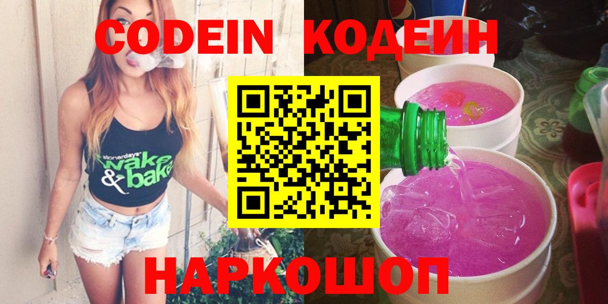 Codein напиток Lean (лин)  Вход с VPN  Набережные Челны 